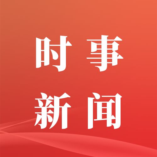 9月17日重要资讯一览